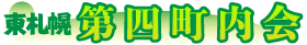 東札幌第四町内会